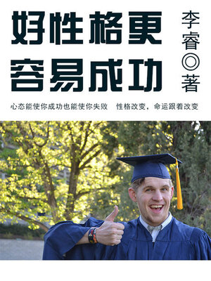 cover image of 好性格更容易成功